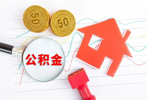 琼海离职后可以取公积金吗（离职后能取住房公积金吗）