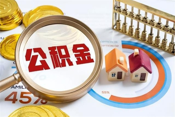 琼海离职了取住房公积金需要什么手续（离职后取住房公积金需要什么?）