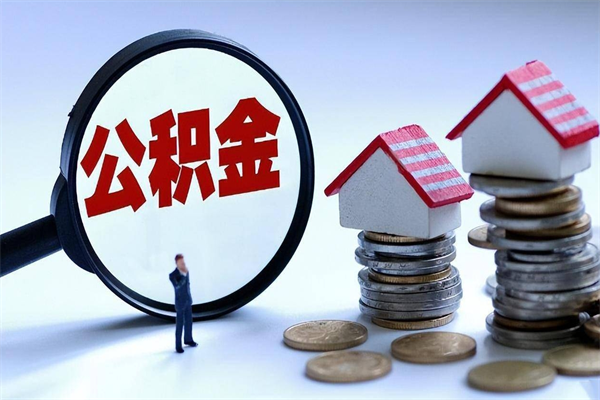 琼海公积金封存6个月后怎么取（住房公积金封存6个月怎么提取）