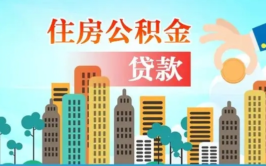 琼海代提个人住房公积金（代提住房公积金犯法不）