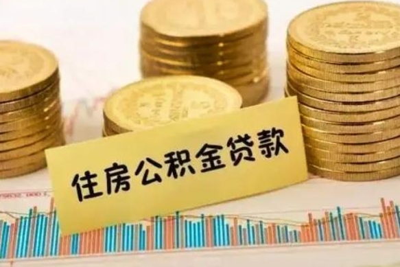 琼海离职了取住房公积金（离职了住房公积金提取）